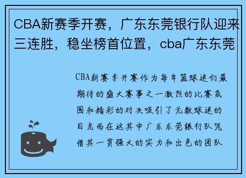 CBA新赛季开赛，广东东莞银行队迎来三连胜，稳坐榜首位置，cba广东东莞银行队员名单