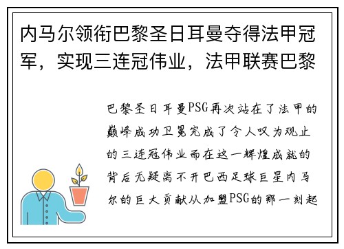 内马尔领衔巴黎圣日耳曼夺得法甲冠军，实现三连冠伟业，法甲联赛巴黎圣日耳曼