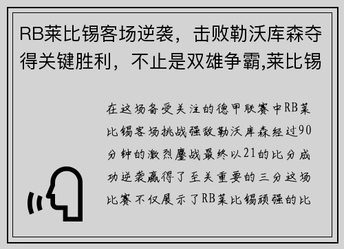 RB莱比锡客场逆袭，击败勒沃库森夺得关键胜利，不止是双雄争霸,莱比锡rb要从“暴发户”变身争冠者