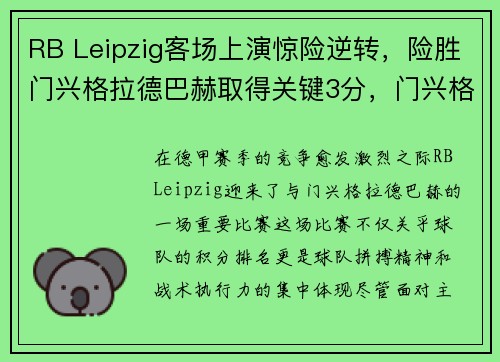 RB Leipzig客场上演惊险逆转，险胜门兴格拉德巴赫取得关键3分，门兴格拉德巴赫球衣