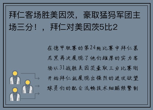 拜仁客场胜美因茨，豪取猛犸军团主场三分！，拜仁对美因茨5比2