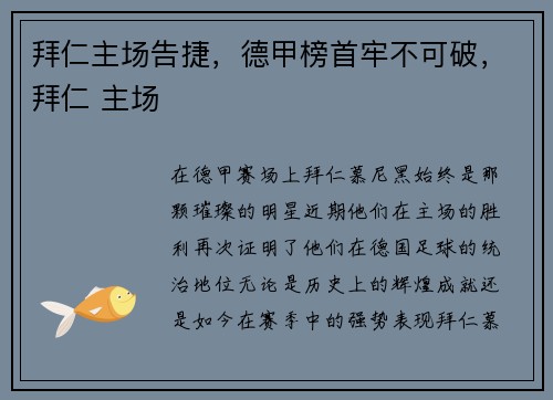 拜仁主场告捷，德甲榜首牢不可破，拜仁 主场