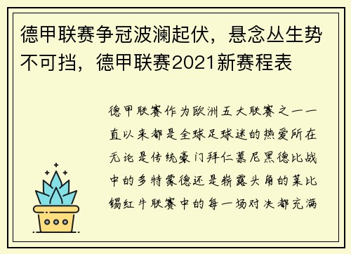 德甲联赛争冠波澜起伏，悬念丛生势不可挡，德甲联赛2021新赛程表