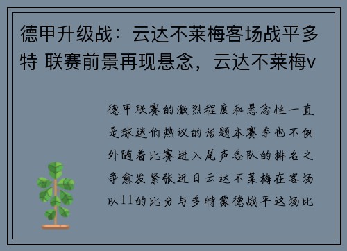 德甲升级战：云达不莱梅客场战平多特 联赛前景再现悬念，云达不莱梅vs多特蒙德直播