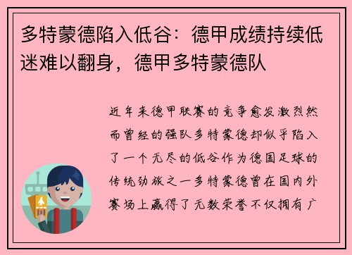 多特蒙德陷入低谷：德甲成绩持续低迷难以翻身，德甲多特蒙德队