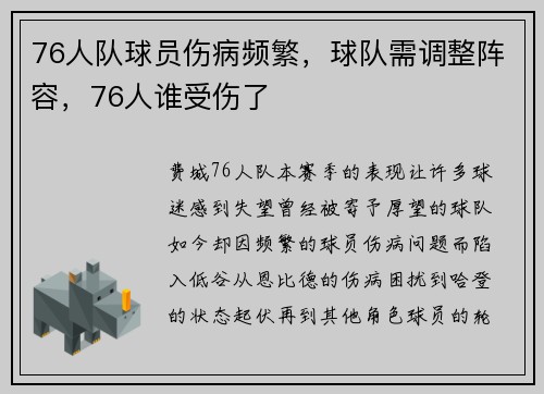 76人队球员伤病频繁，球队需调整阵容，76人谁受伤了