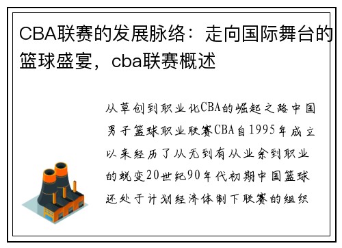 CBA联赛的发展脉络：走向国际舞台的篮球盛宴，cba联赛概述