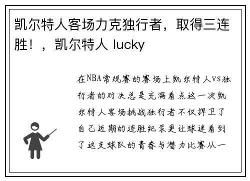 凯尔特人客场力克独行者，取得三连胜！，凯尔特人 lucky