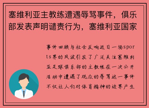 塞维利亚主教练遭遇辱骂事件，俱乐部发表声明谴责行为，塞维利亚国家队