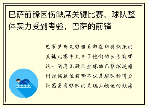 巴萨前锋因伤缺席关键比赛，球队整体实力受到考验，巴萨的前锋