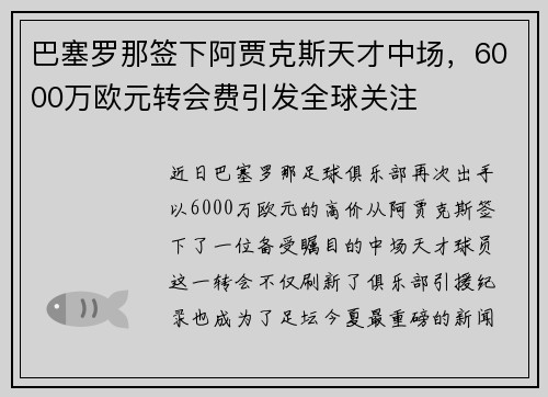 巴塞罗那签下阿贾克斯天才中场，6000万欧元转会费引发全球关注