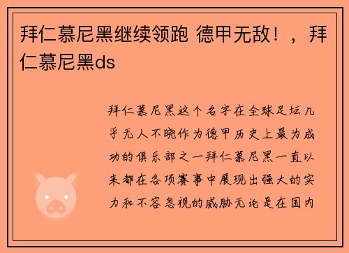拜仁慕尼黑继续领跑 德甲无敌！，拜仁慕尼黑ds