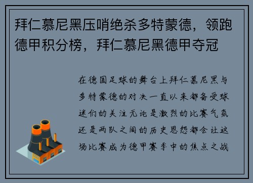 拜仁慕尼黑压哨绝杀多特蒙德，领跑德甲积分榜，拜仁慕尼黑德甲夺冠