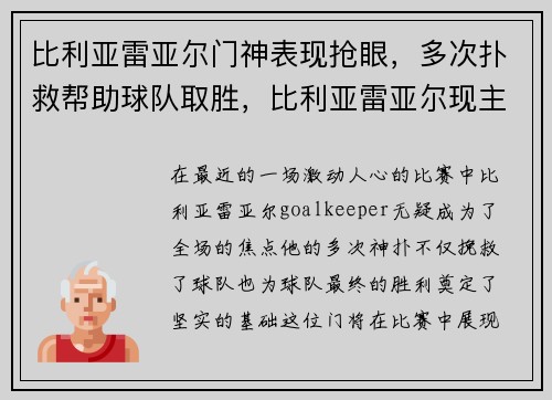 比利亚雷亚尔门神表现抢眼，多次扑救帮助球队取胜，比利亚雷亚尔现主帅是谁