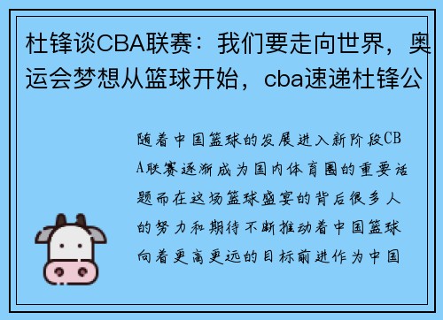 杜锋谈CBA联赛：我们要走向世界，奥运会梦想从篮球开始，cba速递杜锋公开发声