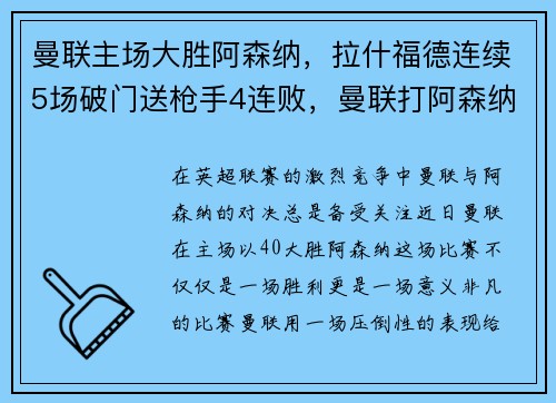 曼联主场大胜阿森纳，拉什福德连续5场破门送枪手4连败，曼联打阿森纳大比分