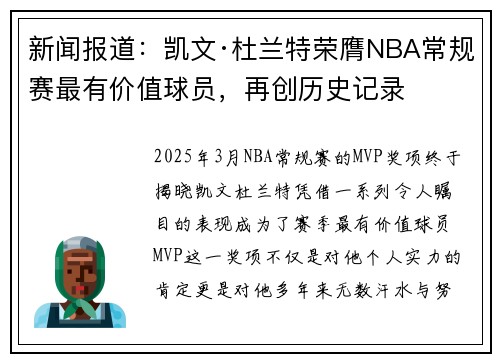 新闻报道：凯文·杜兰特荣膺NBA常规赛最有价值球员，再创历史记录