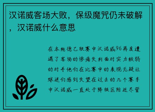 汉诺威客场大败，保级魔咒仍未破解，汉诺威什么意思