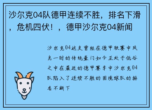 沙尔克04队德甲连续不胜，排名下滑，危机四伏！，德甲沙尔克04新闻