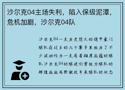 沙尔克04主场失利，陷入保级泥潭，危机加剧，沙尔克04队