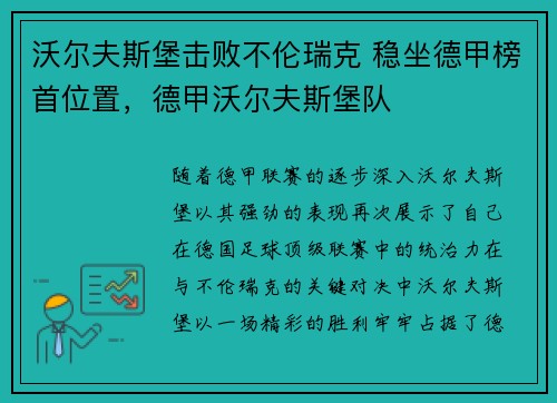 沃尔夫斯堡击败不伦瑞克 稳坐德甲榜首位置，德甲沃尔夫斯堡队