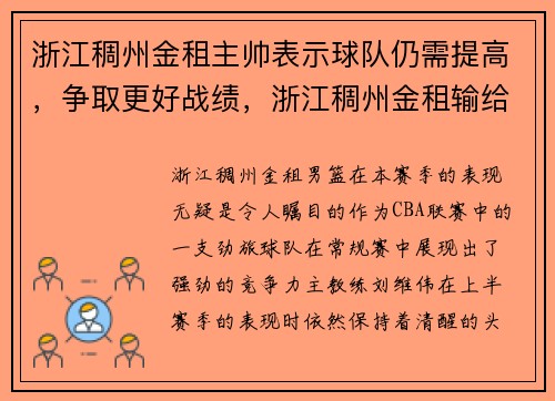 浙江稠州金租主帅表示球队仍需提高，争取更好战绩，浙江稠州金租输给谁