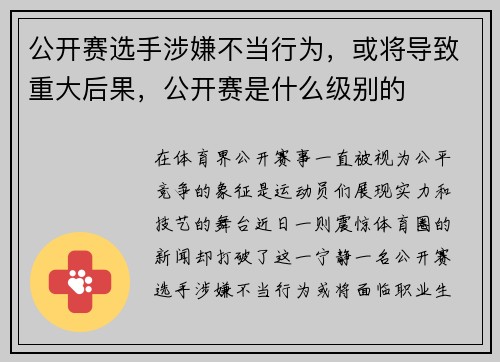 公开赛选手涉嫌不当行为，或将导致重大后果，公开赛是什么级别的