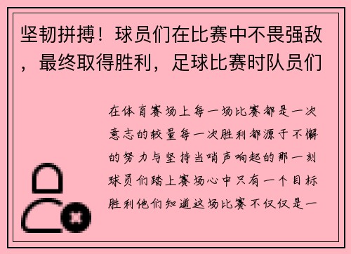 坚韧拼搏！球员们在比赛中不畏强敌，最终取得胜利，足球比赛时队员们提出胜不骄败不馁的口号
