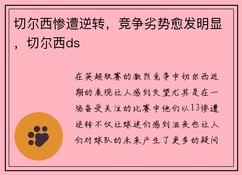 切尔西惨遭逆转，竞争劣势愈发明显，切尔西ds