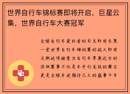 世界自行车锦标赛即将开启，巨星云集，世界自行车大赛冠军