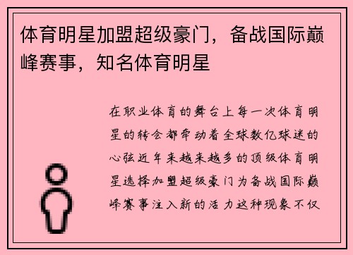 体育明星加盟超级豪门，备战国际巅峰赛事，知名体育明星