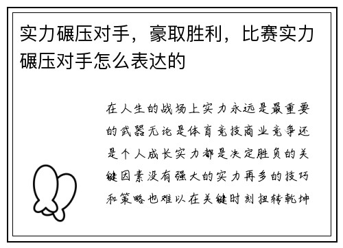 实力碾压对手，豪取胜利，比赛实力碾压对手怎么表达的