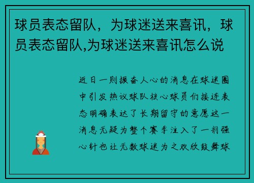 球员表态留队，为球迷送来喜讯，球员表态留队,为球迷送来喜讯怎么说