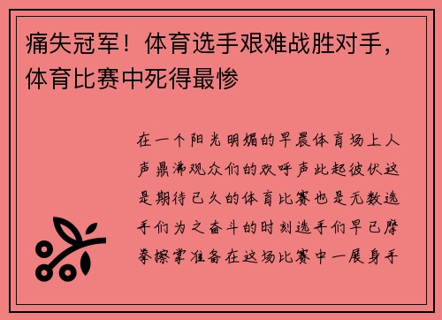 痛失冠军！体育选手艰难战胜对手，体育比赛中死得最惨