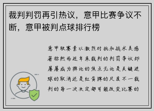 裁判判罚再引热议，意甲比赛争议不断，意甲被判点球排行榜