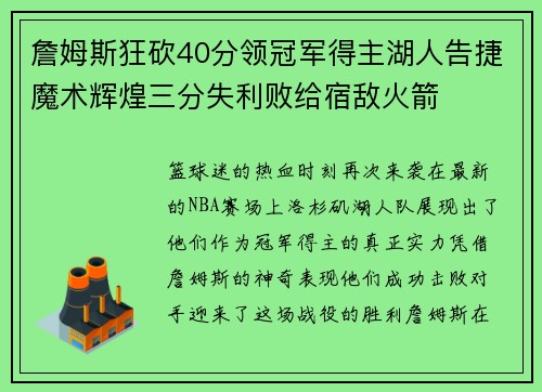 詹姆斯狂砍40分领冠军得主湖人告捷魔术辉煌三分失利败给宿敌火箭