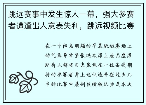 跳远赛事中发生惊人一幕，强大参赛者遭逢出人意表失利，跳远视频比赛视频