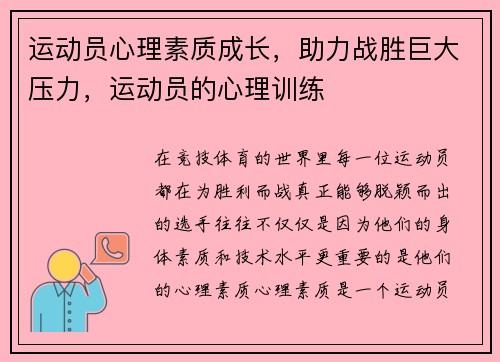 运动员心理素质成长，助力战胜巨大压力，运动员的心理训练