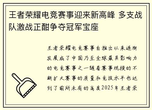 王者荣耀电竞赛事迎来新高峰 多支战队激战正酣争夺冠军宝座