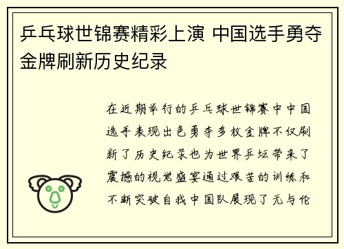 乒乓球世锦赛精彩上演 中国选手勇夺金牌刷新历史纪录