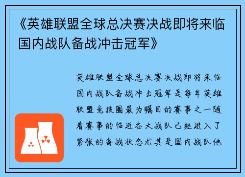 《英雄联盟全球总决赛决战即将来临 国内战队备战冲击冠军》