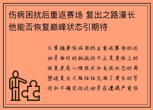 伤病困扰后重返赛场 复出之路漫长 他能否恢复巅峰状态引期待