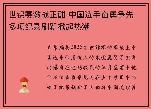 世锦赛激战正酣 中国选手奋勇争先 多项纪录刷新掀起热潮