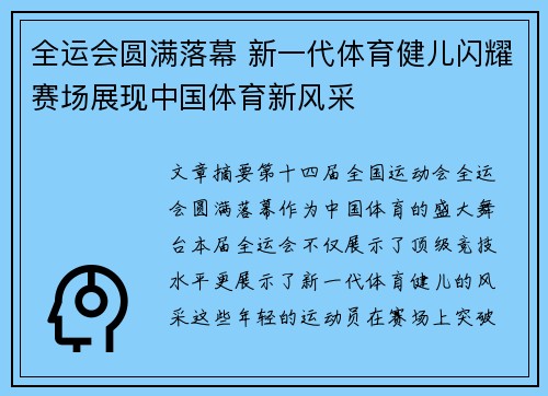 全运会圆满落幕 新一代体育健儿闪耀赛场展现中国体育新风采