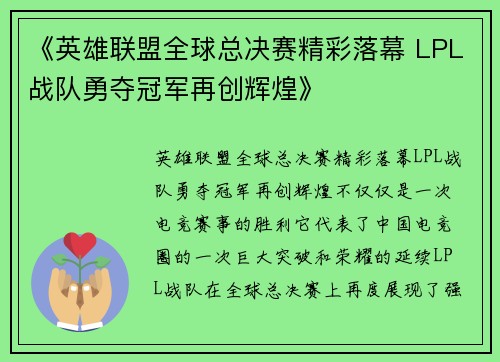 《英雄联盟全球总决赛精彩落幕 LPL战队勇夺冠军再创辉煌》