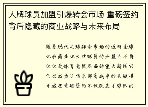 大牌球员加盟引爆转会市场 重磅签约背后隐藏的商业战略与未来布局