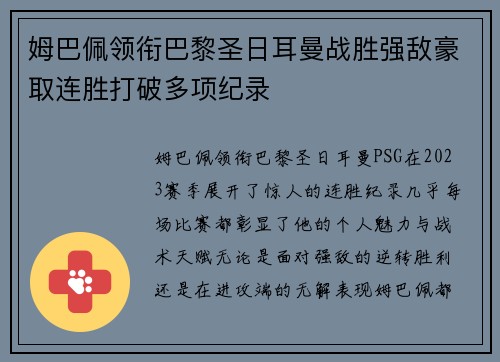 姆巴佩领衔巴黎圣日耳曼战胜强敌豪取连胜打破多项纪录