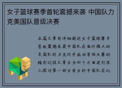 女子篮球赛季首轮震撼来袭 中国队力克美国队晋级决赛