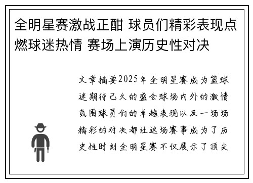 全明星赛激战正酣 球员们精彩表现点燃球迷热情 赛场上演历史性对决