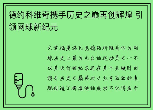 德约科维奇携手历史之巅再创辉煌 引领网球新纪元